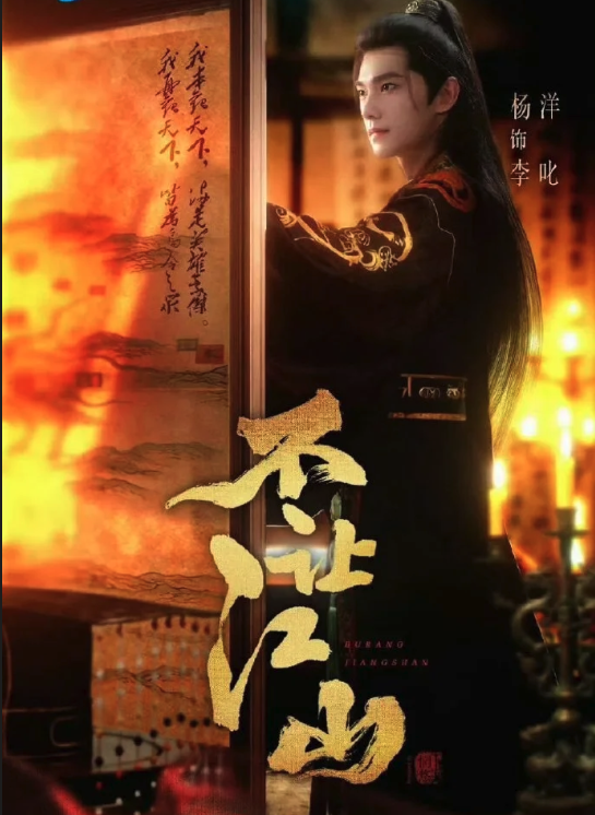 Bu Rang Jiang Shan cover