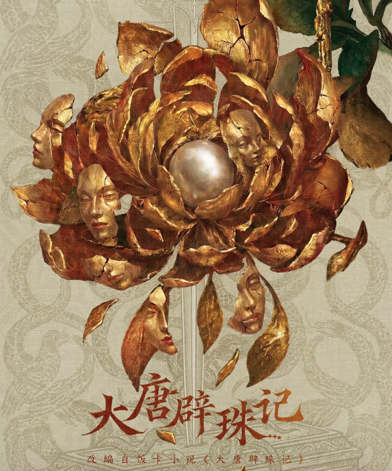 Da Tang Pi Zhu Ji cover