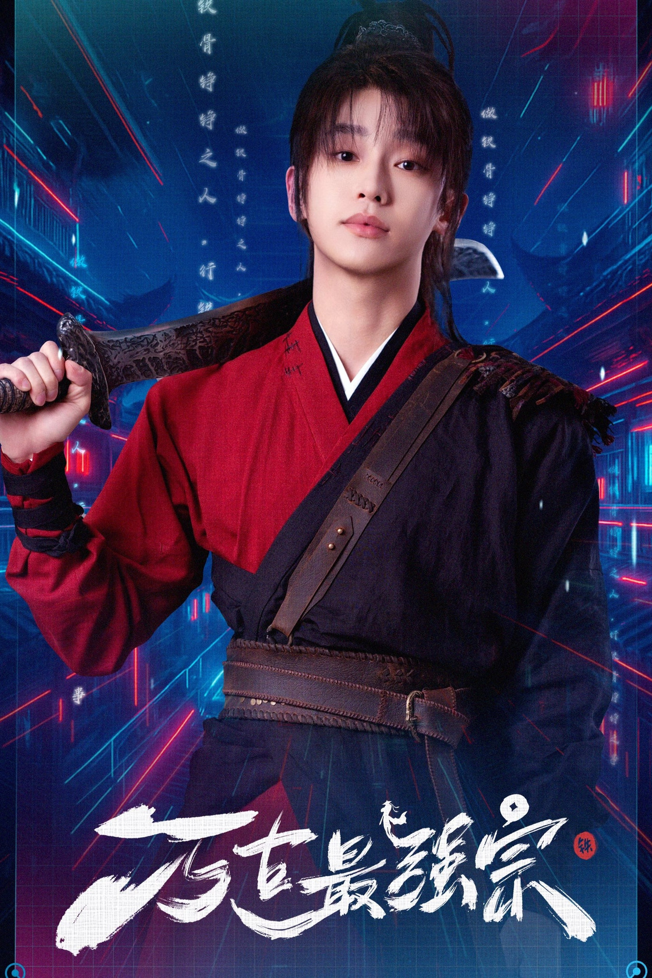 Wan Gu Zui Qiang Zong cover